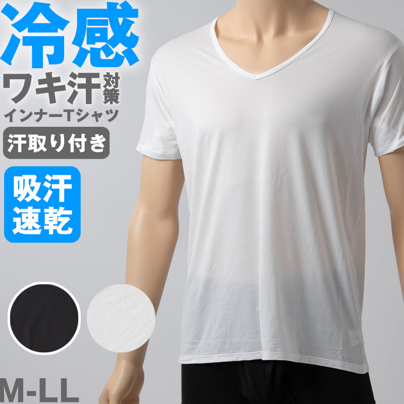 メンズ インナー Tシャツ 半袖 Vネック 汗対策 汗取り付き 涼しい 冷感 薄い 夏 吸汗速乾 ムレない ストレッチ 伸びる 伸縮性 汗染み防止 下着 肌着 汗で蒸れにくい 脇部分2重 汗シート 白 黒 M L LL (在庫限り)