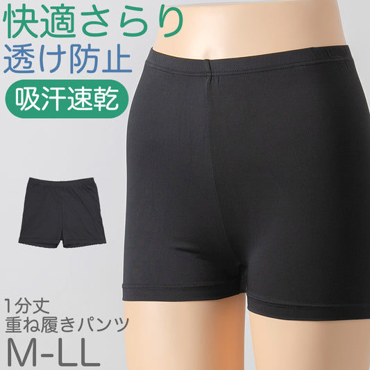 重ね履きパンツ オーバーパンツ 透け防止 1分丈 吸汗速乾 ドライ 快適 フィット感 優しい ストレッチ インナー サラサラ さらり やや薄手 スカートの下に重ねて安心 無地 ブラック 黒 サラサラ 透けない 伸縮性 スカート ズボンの下 レディース 女子 高校生 M L LL