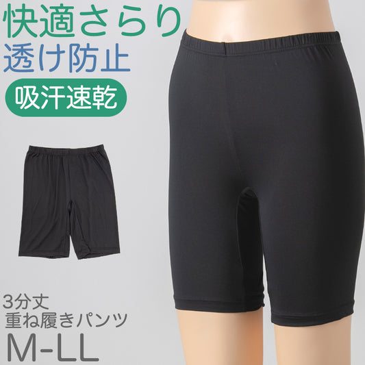 重ね履きパンツ オーバーパンツ 透け防止 3分丈 吸汗速乾 ドライ 快適 フィット感 優しい ストレッチ インナー サラサラ さらり やや薄手 スカートの下に重ねて安心 無地 ブラック 黒 サラサラ 透けない 伸縮性 スカート ズボンの下 レディース 女子 高校生 M L LL