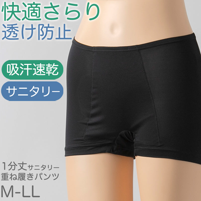 重ね履きパンツ オーバーパンツ サニタリー 防水布付き 透け防止 1分丈 吸汗速乾 ドライ 快適 フィット感 優しい ストレッチ サラサラ さらり やや薄手 スカートの下に重ねて安心 無地 ブラック 黒 透けない 伸縮性 スカート ズボンの下 レディース 女子 高校生 M L LL (在庫限り)