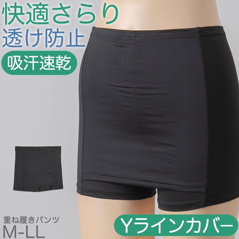 重ね履きパンツ オーバーパンツ Yラインカバー 透け防止 1分丈 吸汗速乾 ドライ ストレッチ インナー やや薄手 スカートの下に重ねて安心 無地 ブラック 黒 透けない 伸縮性 レディース 女子 高校生 女の子 M L LL M～LL サラサラ 快適 フィット感 優しい (在庫限り)