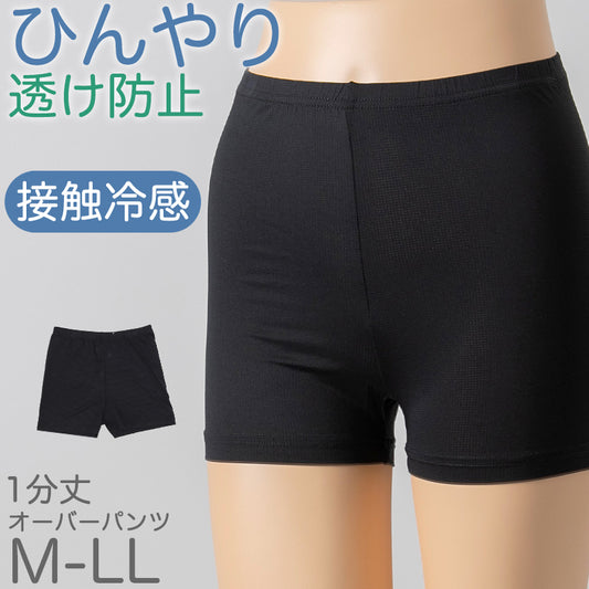 オーバーパンツ 重ね履きパンツ 透け防止 1分丈 接触冷感 涼しい インナー ひんやり やや薄手 蒸れない メッシュ 通気性 スカートの下に重ねて安心 無地 ブラック 黒 サラサラ 透けない スカート ズボンの下 レディース 女子 高校生 女の子 M L LL