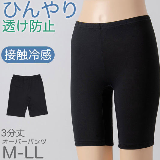 オーバーパンツ 重ね履きパンツ 透け防止 3分丈 接触冷感 涼しい 股下 マチつき インナー ひんやり やや薄手 蒸れない メッシュ 通気性 スカートの下に重ねて安心 無地 ブラック 黒 サラサラ 透けない スカート ズボンの下 レディース 女子 高校生 女の子 M L LL