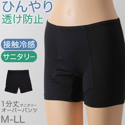 オーバーパンツ 重ね履きパンツ サニタリー 防水布付き 透け防止 1分丈 接触冷感 涼しい インナー ひんやり やや薄手 蒸れない メッシュ 通気性 スカートの下に重ねて安心 無地 ブラック 黒 サラサラ 透けない スカート ズボンの下 レディース 高校生 生理 M L LL