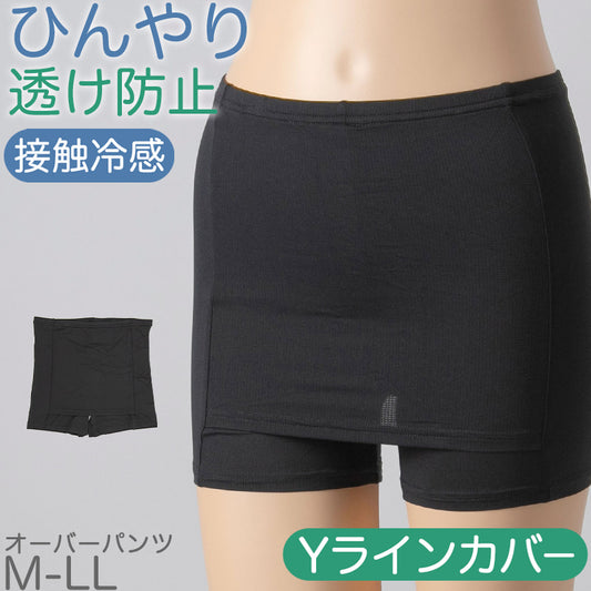 オーバーパンツ 重ね履きパンツ 透け防止 1分丈 Yラインカバー 接触冷感 涼しい インナー ひんやり やや薄手 蒸れない メッシュ 通気性 スカートの下に重ねて安心 無地 ブラック 黒 サラサラ 透けない スカート ズボンの下 レディース 女子 高校生 女の子 M L LL