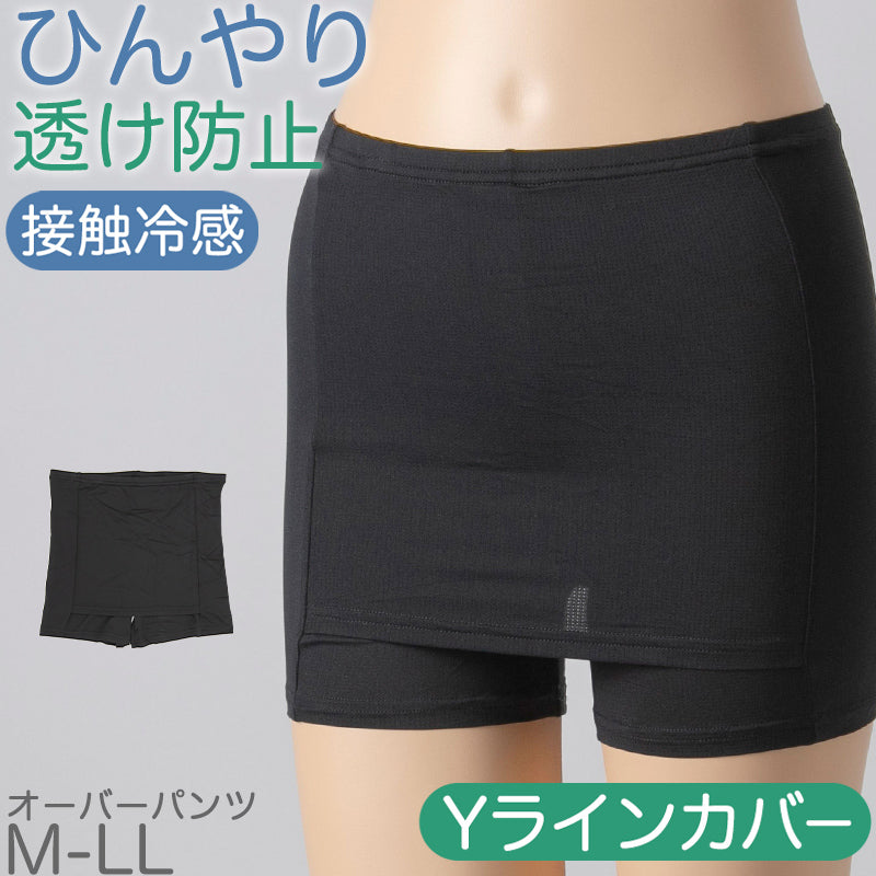 オーバーパンツ 重ね履きパンツ 透け防止 1分丈 Yラインカバー 接触冷感 涼しい インナー ひんやり やや薄手 蒸れない メッシュ 通気性 スカートの下に重ねて安心 無地 ブラック 黒 サラサラ 透けない スカート ズボンの下 レディース 女子 高校生 女の子 M L LL (在庫限り)
