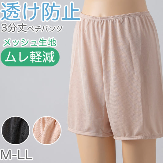 ペチパンツ 透け防止 ３分丈 ショート 蒸れない メッシュ 通気性 スカートの下に重ねて安心 ブラック 黒 ベージュ サラサラ 透けない 股ずれ防止 ベタつかない スカート インナー ズボンの下 M L LL
