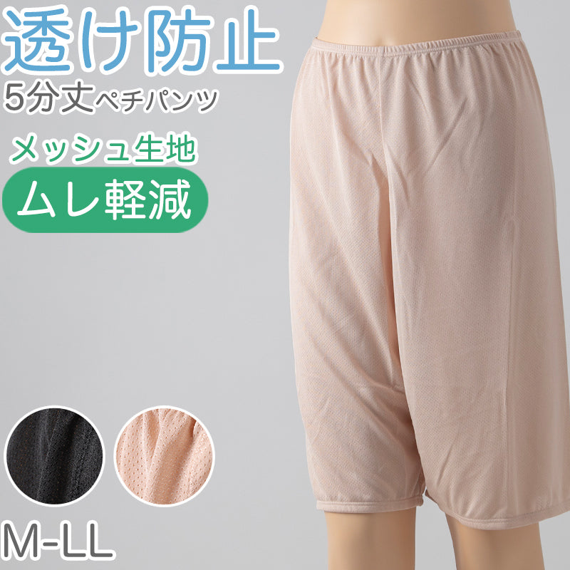 ペチパンツ 透け防止 5分丈 ハーフ丈 蒸れない メッシュ 通気性 スカートの下に重ねて安心 ブラック 黒 ベージュ サラサラ 透けない 股ずれ防止 ベタつかない スカート インナー ズボンの下 M L LL (在庫限り)