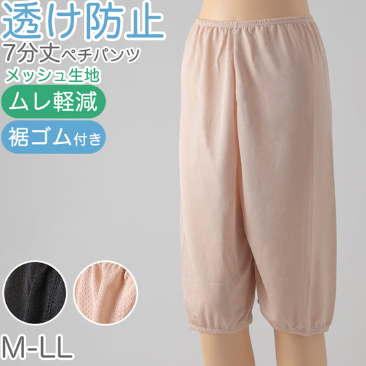ペチパンツ 透け防止 7分丈 ロング丈 蒸れない メッシュ 裾ゴムつき 通気性 スカートの下に重ねて安心 ブラック 黒 ベージュ サラサラ 透けない 股ずれ防止 ベタつかない スカート インナー ズボンの下 M L LL (在庫限り)