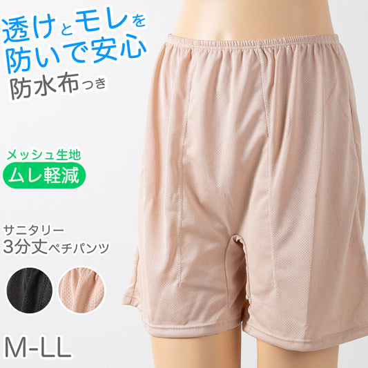 ペチパンツ サニタリー 防水布つき 透け防止 ３分丈 防水 蒸れない メッシュ 通気性 スカートの下に重ねて安心 ブラック 黒 ベージュ サラサラ 透けない 生理 スカート ズボンの下 M L LL