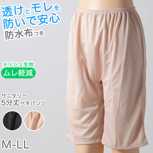 ペチパンツ サニタリー 防水布つき 透け防止 5分丈 防水 蒸れない メッシュ 通気性 スカートの下に重ねて安心 ブラック 黒 ベージュ サラサラ 透けない 生理 スカート ズボンの下 M L LL