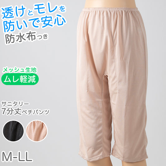 ペチパンツ サニタリー 防水布つき 透け防止 7分丈 防水 蒸れない メッシュ 通気性 スカートの下に重ねて安心 ブラック 黒 ベージュ サラサラ 透けない 生理 スカート ズボンの下 M L LL