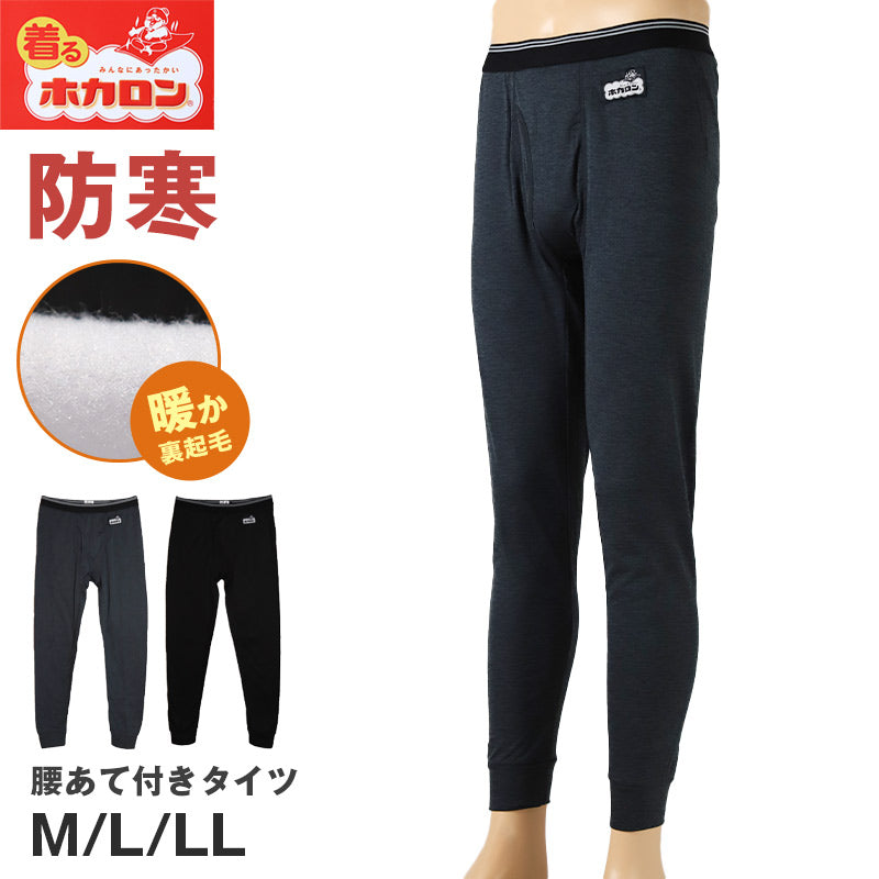 ホカロン メンズ 腰あて付き タイツ 裏起毛 M L LL インナー 暖かい あったか タイツ レギンス ボトム 冬用 秋冬 厚地 ゴルフ バイク 防寒 保温 ストレッチ アウトドア 紳士 男性 温活