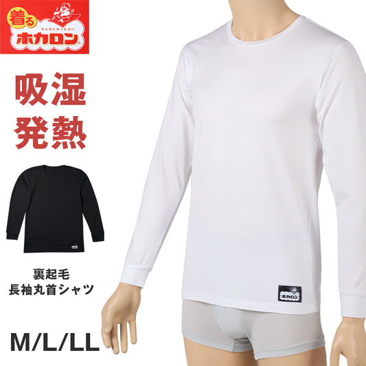 ホカロン インナー 裏起毛 メンズ 吸湿発熱 長袖 シャツ 保温 あったかインナー M L LL 秋 冬 男性 紳士 肌着 暖かい 防寒 温活 ストレッチ ぽかぽか 温かい 寒さ対策 冷え対策 下着 ゴルフ バイク (在庫限り)