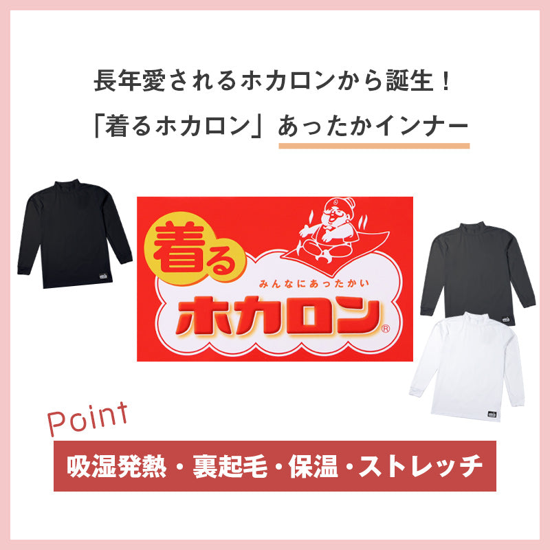 ホカロン 裏起毛 メンズ 吸湿発熱 ハイネック 長袖 インナー シャツ 保温 あったかインナー M L LL 男性 紳士 肌着 防寒 秋 冬 温活 ストレッチ ぽかぽか 温かい 寒さ対策 冷え対策 下着 ゴルフ バイク