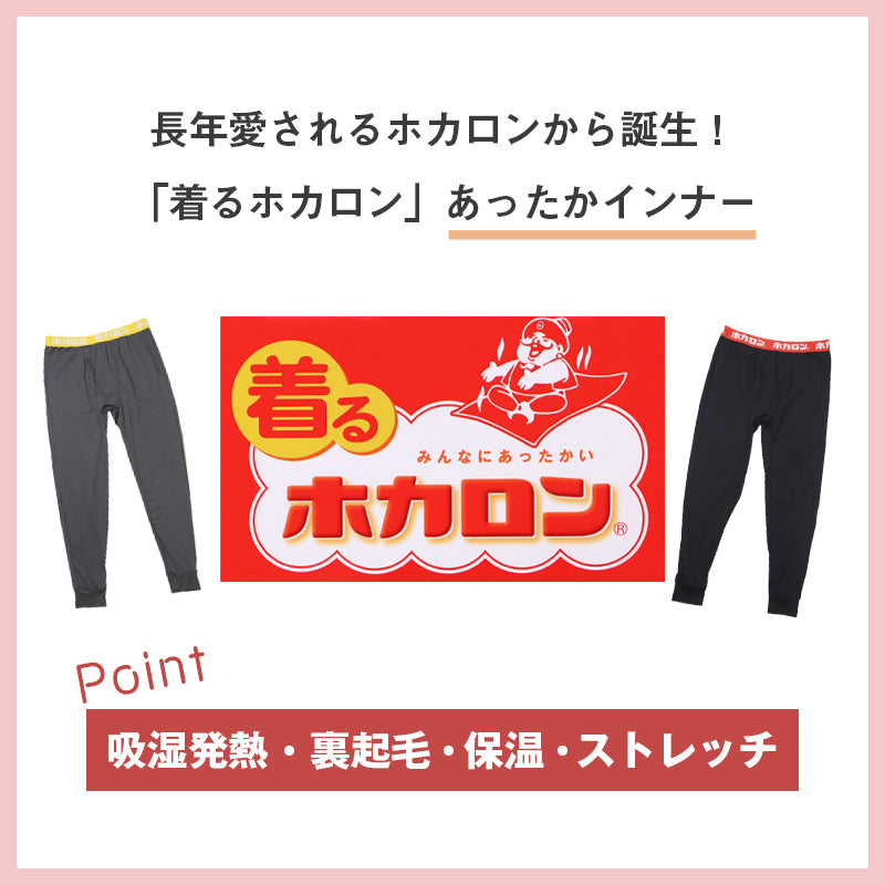 ホカロン メンズ 吸湿発熱 タイツ 裏起毛 暖かい M L LL インナー あったか ボトム 冬用 秋冬 ゴルフ バイク 防寒 保温 ストレッチ アウトドア 紳士 男性 温活 レギンス 下着 寒さ対策 冷え対策