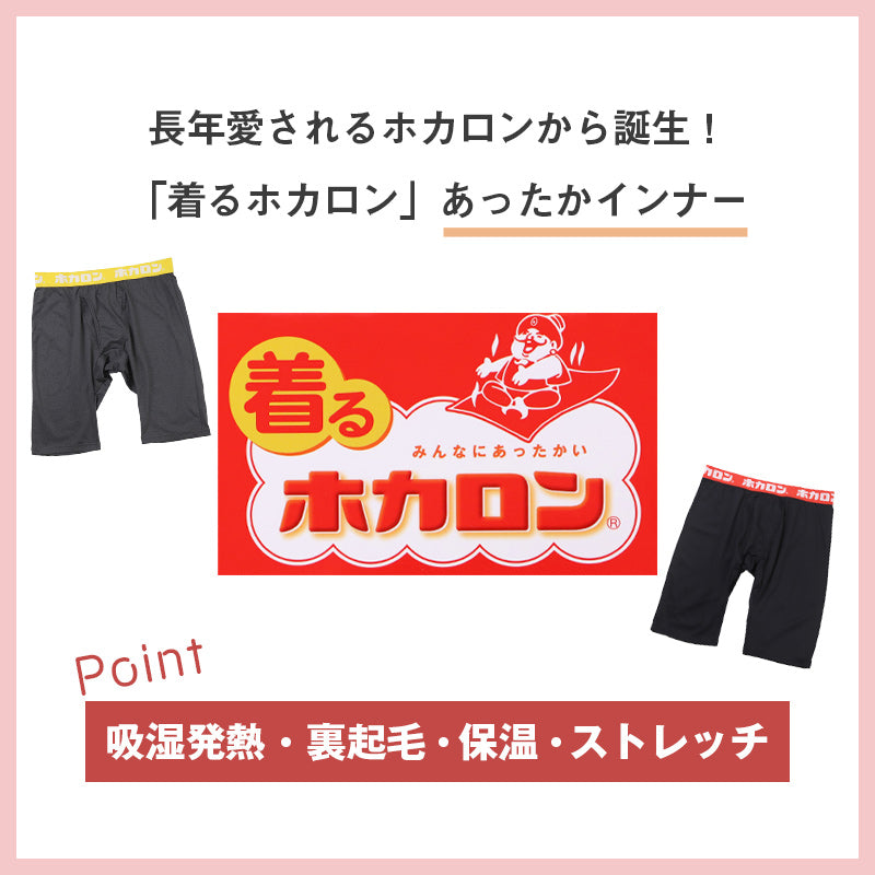 ホカロン メンズ 吸湿発熱 ロングボクサー 裏起毛 暖かい M L LL インナー あったか ボトム 冬用 秋冬 ゴルフ バイク 防寒 保温 ストレッチ アウトドア 紳士 男性 温活 ボクサーパンツ 下着 寒さ対策 冷え対策
