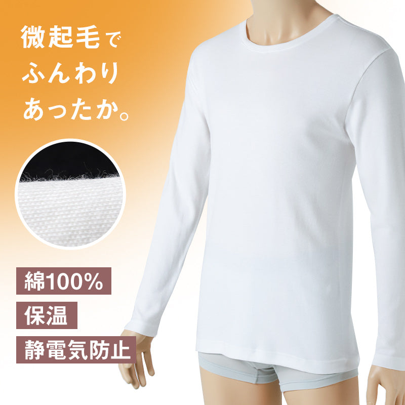 綿100％ 長袖 シャツ 秋冬 保温 メンズ あったかインナー 丸首 M L LL 裏微起毛 薄手 シャツ インナー 防寒 ストレッチ あたたかい 暖かい 温活 あったか 下着 静電気防止 男性 紳士 肌着 保温 寒さ対策 冷え対策