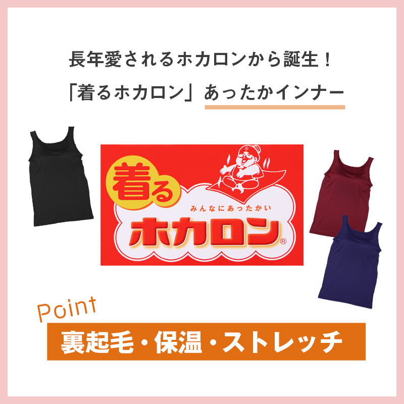 ホカロン 裏起毛 タンクトップ カップ付き レディース 薄手 保温 あったかインナー 丸首 M L LL あったか 女性 婦人 シャツ 肌着 防寒 インナー 大きいサイズ 秋冬 温活 ストレッチ ぽかぽか 温かい