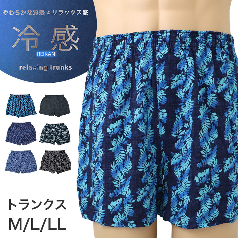 接触冷感 トランクス メンズ レーヨン 布帛 なめらか 吸放湿 涼感 前開き M L LL ボタン付き メンズ下着 インナー パンツ 蒸れにくい 夏インナー 涼しい 下着 軽量 薄手 柄トランクス アロハ柄 ペイズリー柄 リラックス