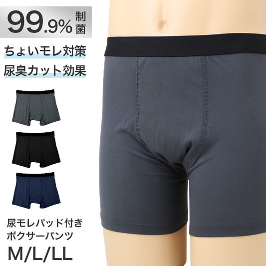 尿漏れパンツ 男性用 ボクサーパンツ 吸水パッド付き ちょい漏れ対策 消臭 制菌 ナノファイン加工 M L LL 前とじ メンズ下着 インナー パンツ 軽失禁対策 ニオイ対策 吸水インナー 快適 ストレッチ 無地 デイリー