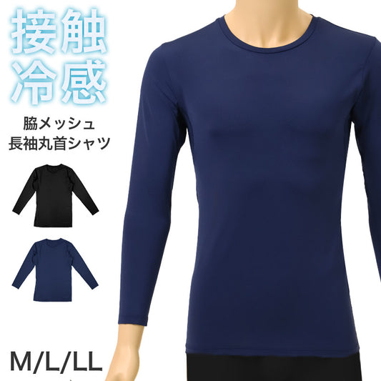 メンズ 接触冷感 UVカット 長袖 丸首 インナー 脇メッシュ 冷感インナー 涼感 M L LL 通気性 ストレッチ 伸縮 ドライ 涼しい 夏用 アンダーシャツ メッシュインナー クール 吸汗速乾 スポーツ 作業着 下着 肌着 紳士