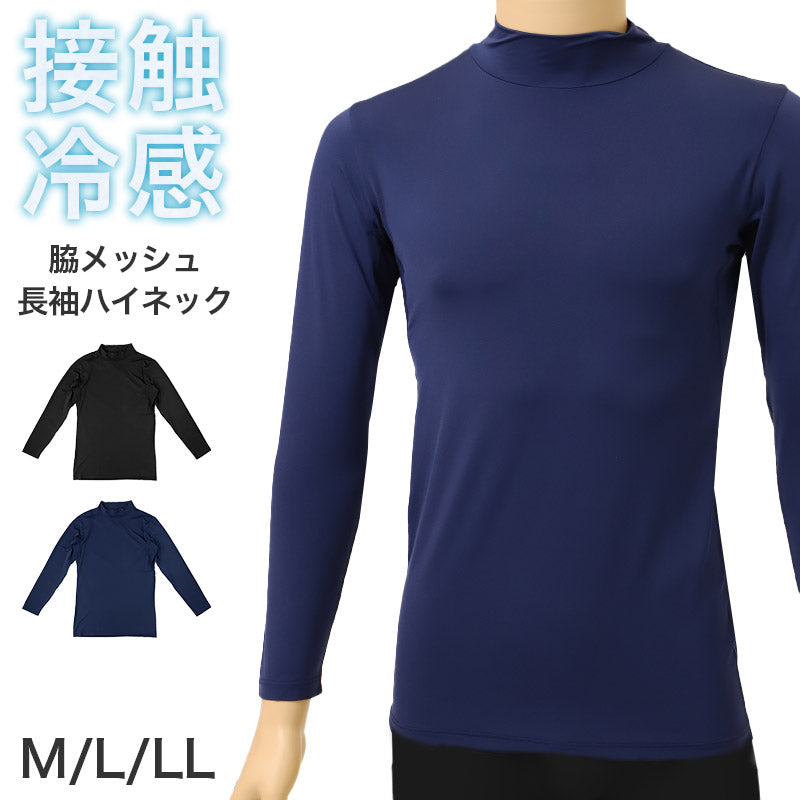 メンズ 接触冷感 UVカット 長袖 ハイネック インナー 脇メッシュ 冷感インナー 涼感 M L LL 通気性 ストレッチ 伸縮 ドライ 涼しい 夏用 アンダーシャツ メッシュインナー クール 吸汗速乾 スポーツ 作業着 下着 肌着 紳士