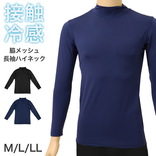 メンズ 接触冷感 UVカット 長袖 ハイネック インナー 脇メッシュ 冷感インナー 涼感 M L LL 通気性 ストレッチ 伸縮 ドライ 涼しい 夏用 アンダーシャツ メッシュインナー クール 吸汗速乾 スポーツ 作業着 下着 肌着 紳士