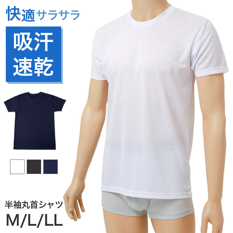 半袖インナー メンズ 吸汗速乾 メッシュ ハニカムメッシュ 通気性 ストレッチ M L LL DRY 速乾 涼しい 丸首 クルーネック インナーシャツ 下着 肌着 夏インナー 蒸れにくい 軽量 薄手 無地 シンプル 快適