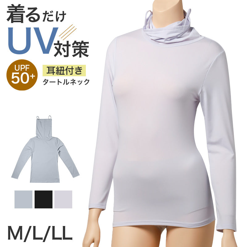 UVカット インナー レディース 耳紐付き タートルネック 長袖 UPF50+ M L LL 速乾 ストレッチ 紫外線対策 ハイネック フェイスカバー インナーシャツ アンダーシャツ 日焼け対策 薄手 無地 夏 重ね着 レイヤード 蒸れにくい べたつきにくい