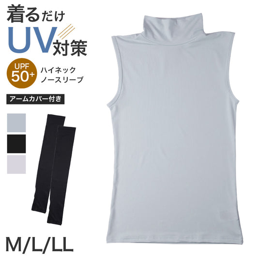 UVカット インナー レディース ハイネック ノースリーブ アームカバー付き UPF50+ 速乾 ストレッチ M L LL 紫外線対策 インナーシャツ アンダーシャツ 日焼け対策 首元カバー 薄手 無地 夏 UV対策 蒸れにくい べたつきにくい 屋外 外出 運転