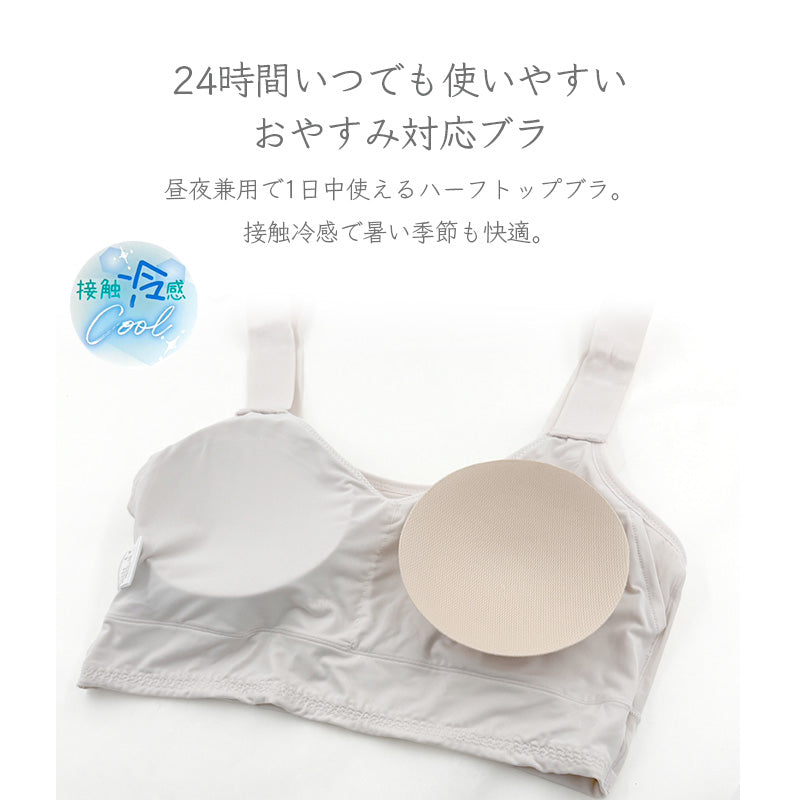 ナイトブラ 冷感 ハーフトップ レディース 前フック おやすみブラ 接触冷感 M L LL フロントホック ストレッチ 一体型パッド パッド付き かぶりタイプ ブラトップ 昼夜兼用 24時間 リラックスブラ ノンワイヤー インナー ハーフトップ
