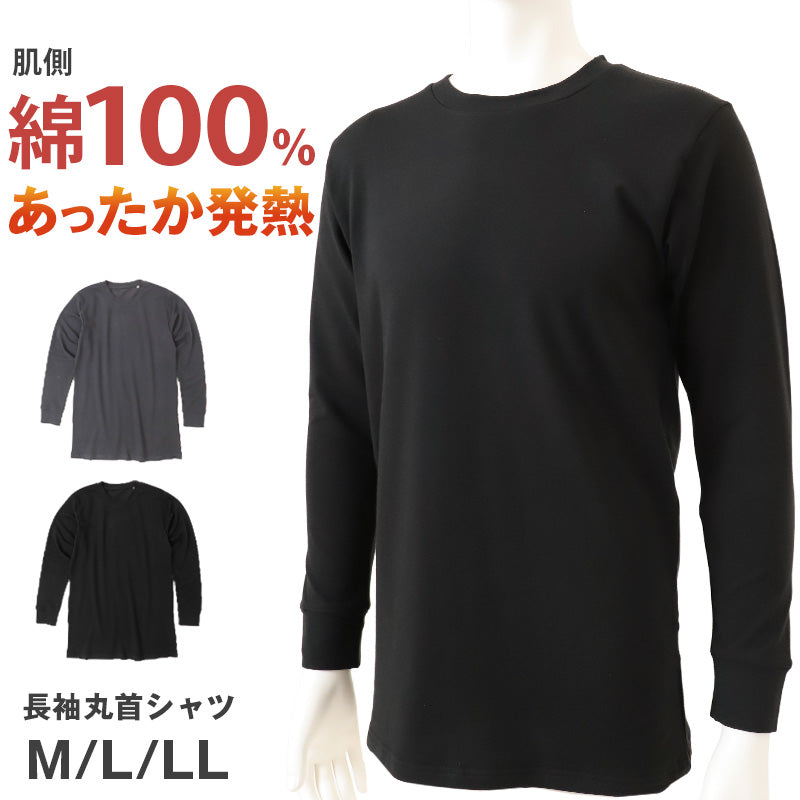 メンズ インナー 長袖 丸首 肌側綿100％ 吸湿発熱 あったかインナー 保温 吸放湿 ストレッチ やわらか なめらか 暖かい 冬用 防寒 肌着 下着 M L LL インナーシャツ 長袖シャツ クルーネック 紳士 男性 秋冬 寒さ対策 綿混 発熱インナー