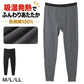 肌側綿100％ 吸湿発熱 裏パイル起毛 タイツ メンズ 保温 ストレッチ 綿混 M L LL ロングタイツ 伸縮 ソフト 吸放湿 やわらか インナー ズボン下 レギンス スパッツ ももひき パッチ 紳士 肌着 下着 アンダーウェア 発熱インナー 保温インナー 防寒