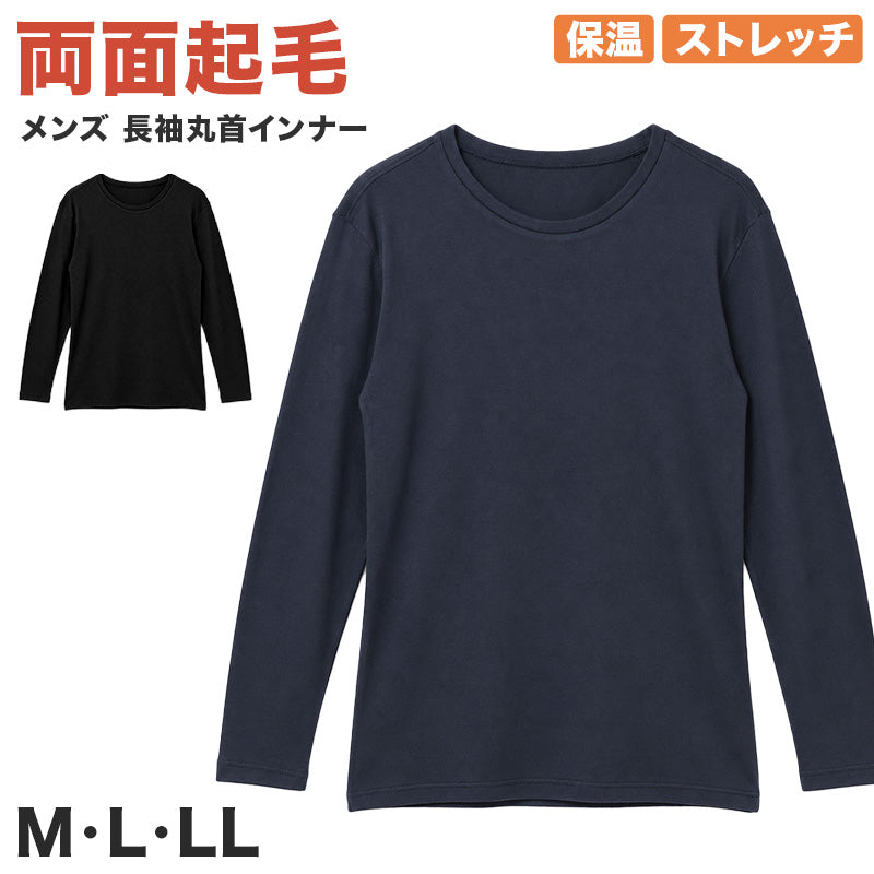 あったか メンズ インナー 長袖 丸首 両面起毛 ポリエステル混 保温 ストレッチ あったかインナー M L LL 防寒インナー 長袖インナー クルーネック インナーシャツ 紳士肌着 男性下着 肌着 アンダーウェア 秋冬 冬用 暖かい ふんわり 起毛 防寒