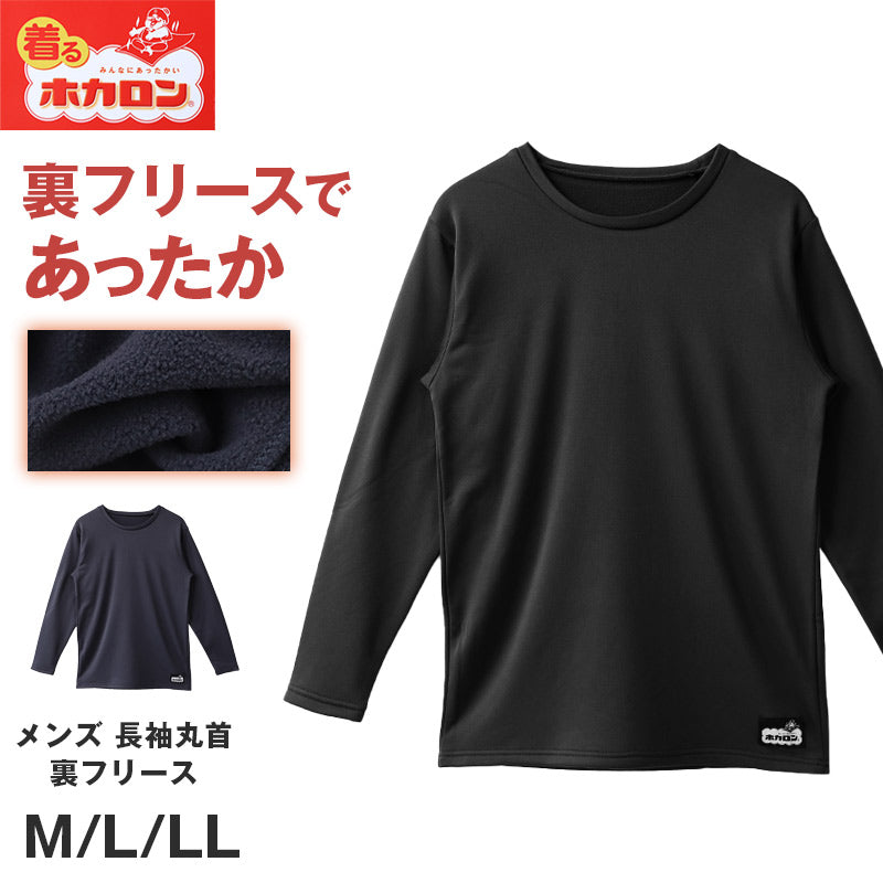 ホカロン インナー 裏フリース メンズ 吸湿発熱 長袖 シャツ 保温 あったかインナー M L LL 裏起毛 秋 冬 男性 紳士 肌着 暖かい 防寒 温活 ストレッチ ぽかぽか 温かい 寒さ対策 冷え対策 下着 ゴルフ バイク アンダーウェア 保温インナー