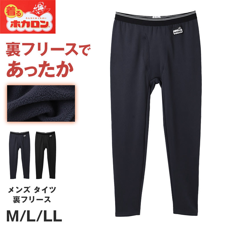ホカロン メンズ 裏フリース タイツ 裏起毛 厚地 暖かい ズボン下 M L LL インナー あったか ボトム 冬用 秋冬 ゴルフ バイク 防寒 保温 ストレッチ アウトドア 紳士 男性 温活 レギンス 下着 寒さ対策 冷え対策 インナーパンツ