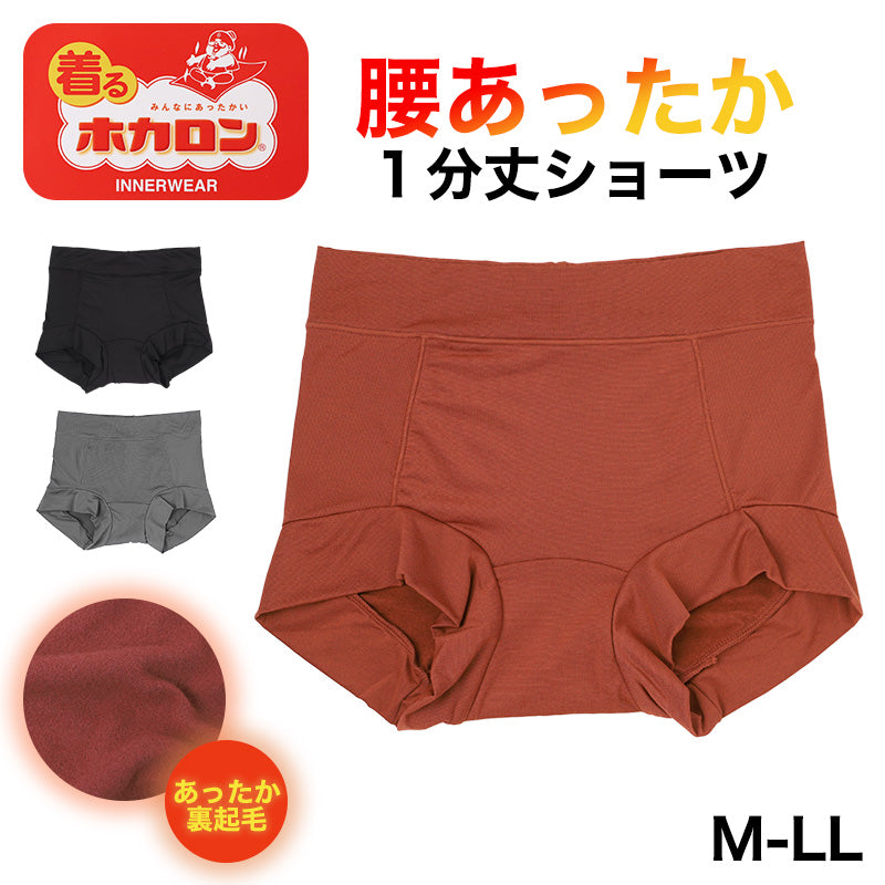 ショーツ レディース 裏起毛 1分丈 腰当て付き ホカロン あったか 保温 M L LL  ストレッチ 冬用 防寒 一分丈 パンツ 女性 婦人 下着 肌着 インナー お腹すっぽり 寒さ対策 プリントショーツ ポリエステル 伸縮性 フィット 1枚ばき 秋冬 あったか