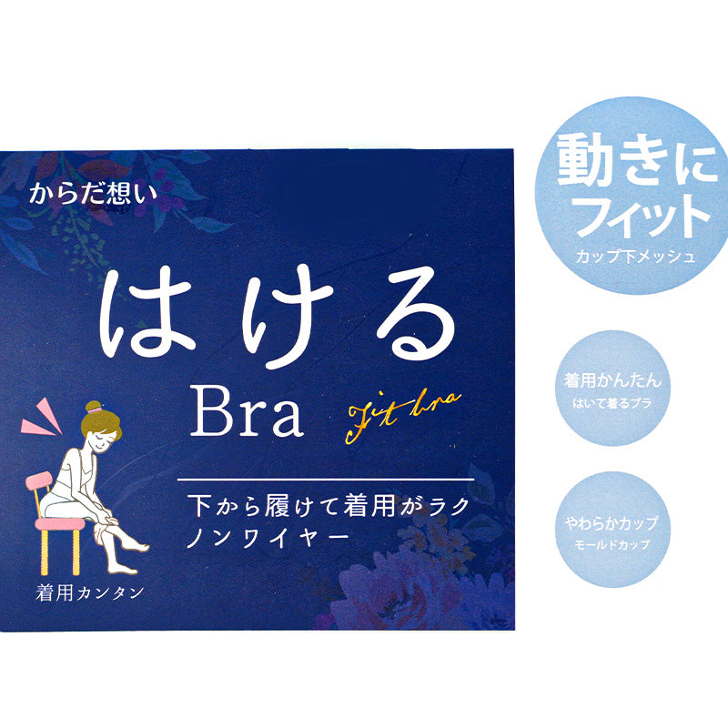 ブラジャー ノンワイヤー 下から履けるブラ はけるブラ 着用簡単 レディース 女性用 やわらかカップ モールドカップ カップ下メッシュ 動きにフィット ワイヤーなし ソフトカップ ブラ 下から履く 履いて着るブラ 婦人用 インナー 下着 ランジェリ