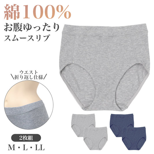 綿100% ショーツ レディース 2枚組 コットン スムース ウエスト折り返し M L LL ゴムが肌に当たりにくい 前足口折り返し お腹ゆったり 足口らくらく 締め付けにくい 婦人 下着 パンツ 女性 肌着 インナー 普段使い 洗い替え まとめ買い デイリー