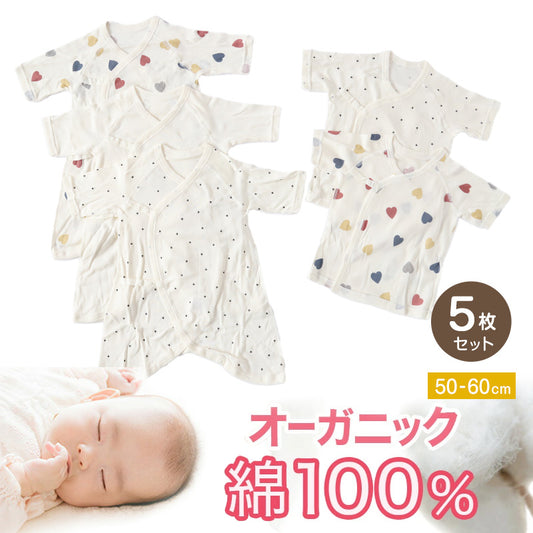 新生児 肌着 セット 綿100 5枚組 出産準備 出産祝い  50-60cm 綿100% コットン オーガニックコットン 男の子 女の子 かわいい ベビー服 肌着セット コンビ肌着 下着 ギフト ハート