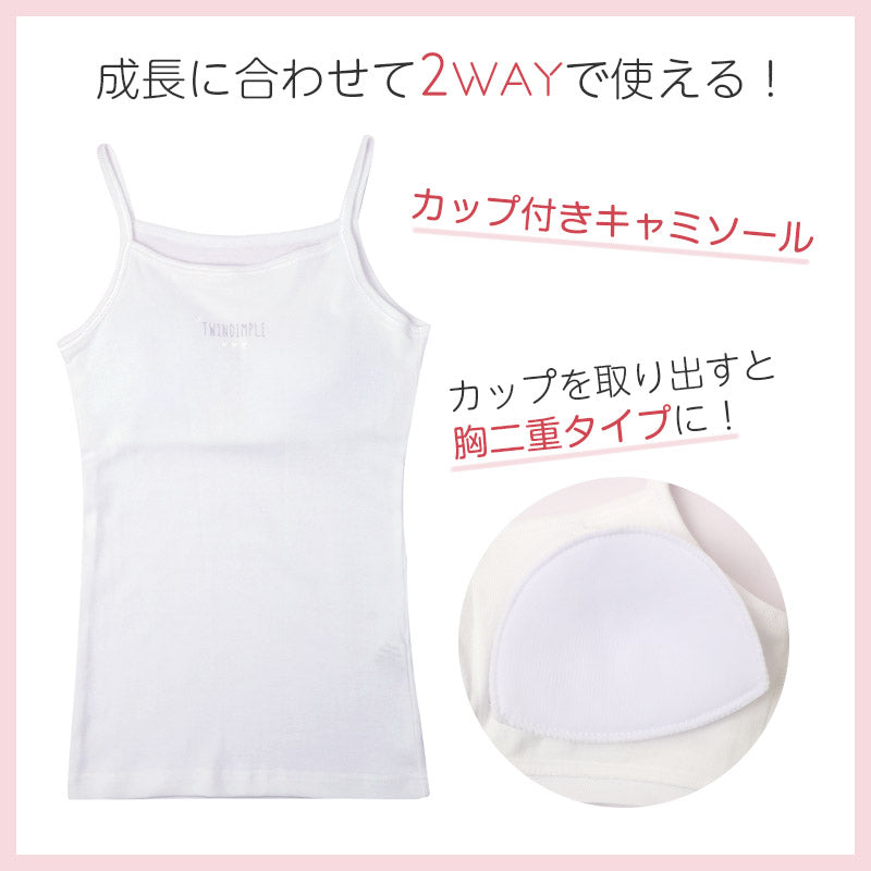 綿100％ キャミソール 胸二重 女の子 キッズ ジュニア 140cm 150cm 160cm 165cm スクール インナー 小学生 中学生 肌着 胸2重 ガールズ 女児 カップ付き 取り外し可 日本製 コットン 肌に優しい
