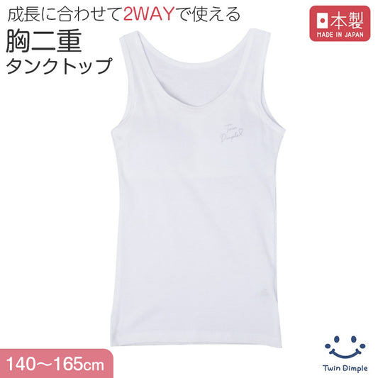 綿100％ カップ付き タンクトップ 胸二重 女の子 キッズ ジュニア 140cm 150cm 160cm 165cm スクール インナー 小学生 中学生 肌着 胸2重 ガールズ 女児 取り外し可 日本製 コットン 肌に優しい