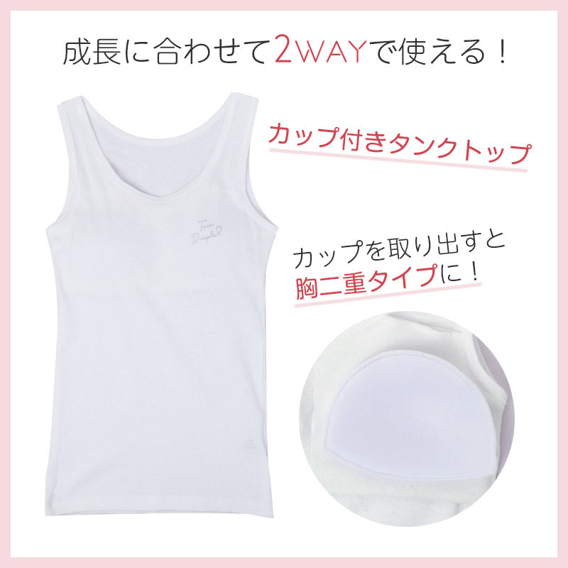 綿100％ カップ付き タンクトップ 胸二重 女の子 キッズ ジュニア 140cm 150cm 160cm 165cm スクール インナー 小学生 中学生 肌着 胸2重 ガールズ 女児 取り外し可 日本製 コットン 肌に優しい