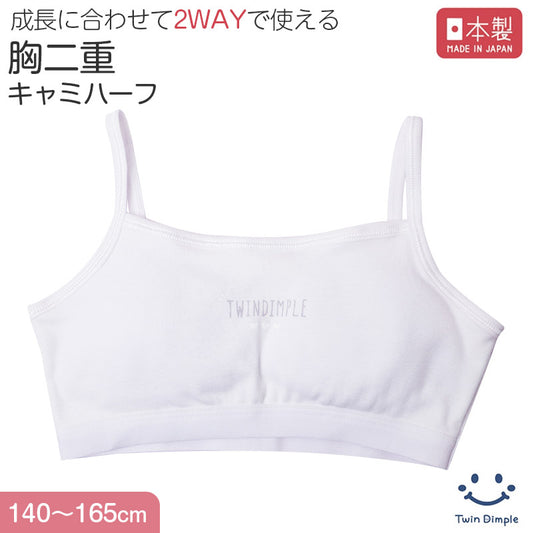 綿100％ キャミハーフ ハーフトップ 胸二重 女の子 キッズ ジュニア 140cm 150cm 160cm 165cm スクール インナー 小学生 中学生 肌着 胸2重 ガールズ 女児 カップ付き 取り外し可 日本製