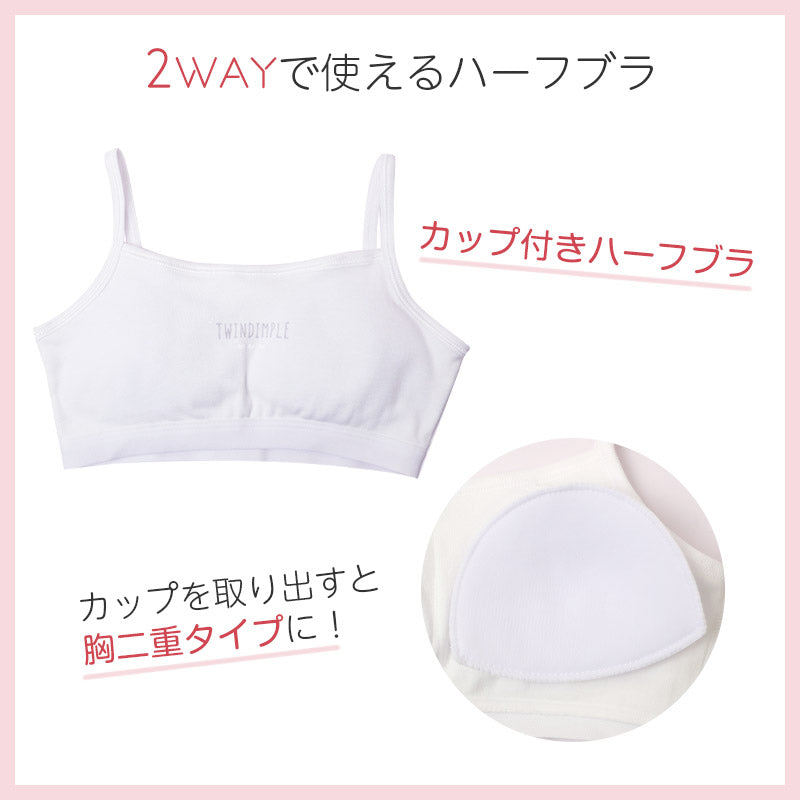 綿100％ キャミハーフ ハーフトップ 胸二重 女の子 キッズ ジュニア 140cm 150cm 160cm 165cm スクール インナー 小学生 中学生 肌着 胸2重 ガールズ 女児 カップ付き 取り外し可 日本製