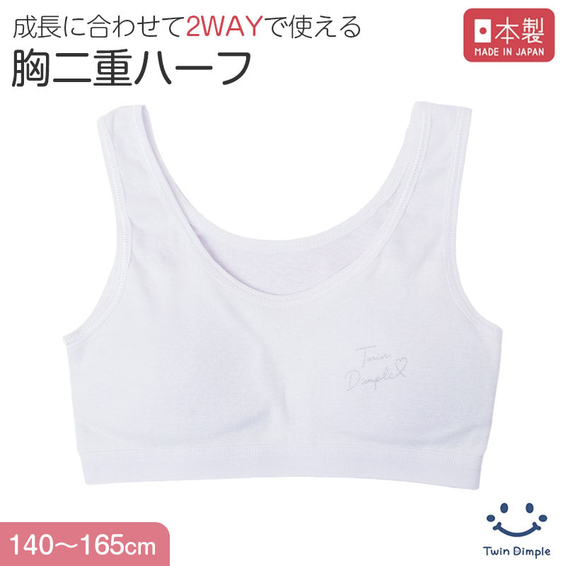 綿100％ ハーフトップ 胸二重 女の子 キッズ ジュニア 140cm 150cm 160cm 165cm スクール インナー 小学生 中学生 肌着 胸2重 ガールズ 女児 カップ付き 取り外し可 日本製 コットン 肌に優しい