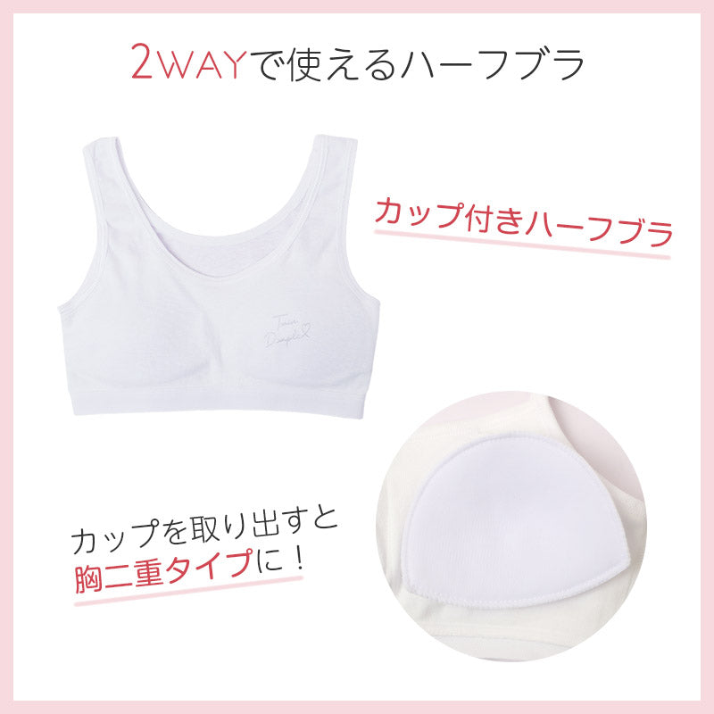 綿100％ ハーフトップ 胸二重 女の子 キッズ ジュニア 140cm 150cm 160cm 165cm スクール インナー 小学生 中学生 肌着 胸2重 ガールズ 女児 カップ付き 取り外し可 日本製 コットン 肌に優しい