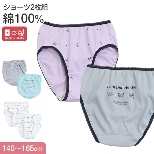 女の子 ショーツ パンツ 綿100％ 2枚組 日本製 140cm 150cm 160cm 165cm 子供 下着 パンツ セット 女の子 インナー 子ども 女児 コットン 伸びる 伸縮 まとめ買い
