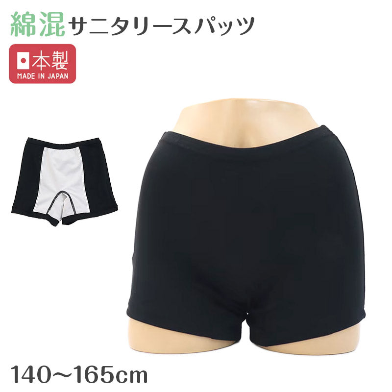 サニタリースパッツ ジュニア 女児 重ね履き 一分丈 綿混 防水布付き 140 150 160 165cm 透湿防水 ストレッチ 日本製 インナーパンツ オーバーパンツ サニタリー ブラック 生理 漏れ対策 女の子 子供 小学生 中学生 サニタリーショーツ 気になる日